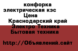 конфорка электрическая кэс-0.15/3.0 › Цена ­ 3 990 - Краснодарский край Электро-Техника » Бытовая техника   